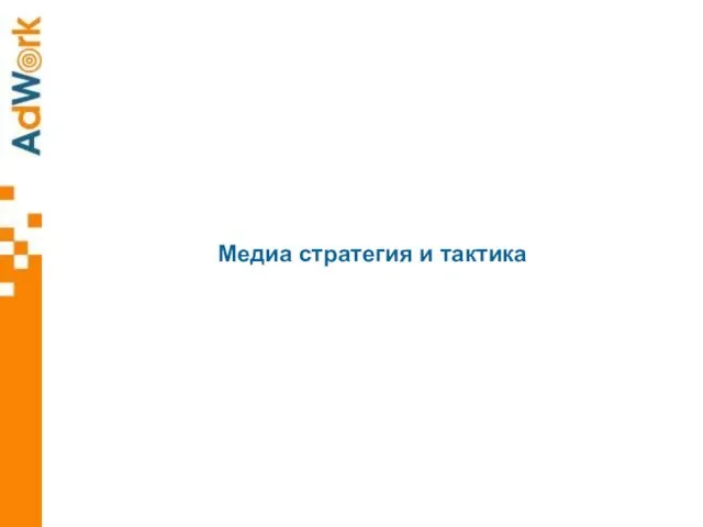 Медиа стратегия и тактика