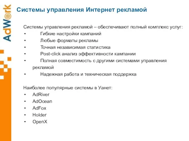 Системы управления Интернет рекламой Системы управления рекламой – обеспечивают полный комплекс услуг: