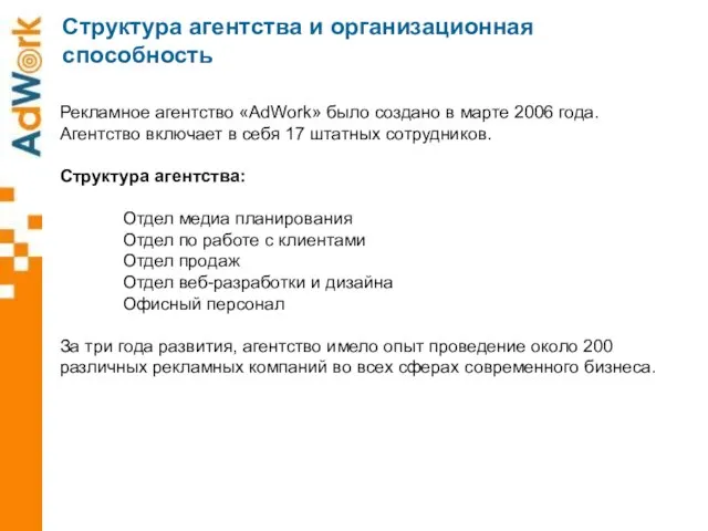 Структура агентства и организационная способность Рекламное агентство «AdWork» было создано в марте