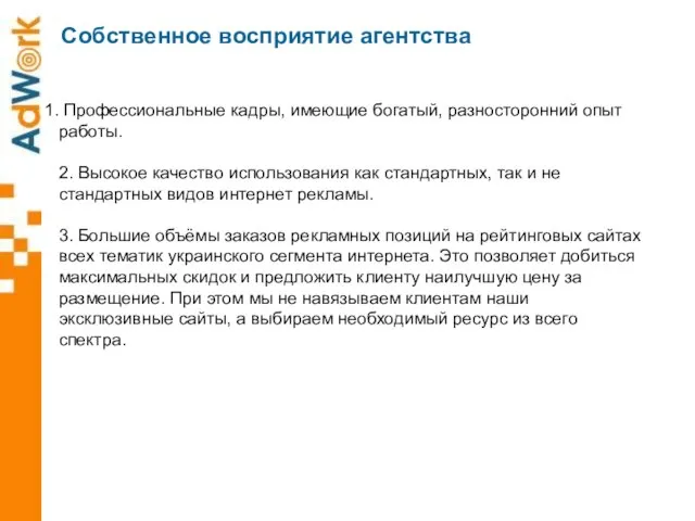 Собственное восприятие агентства Профессиональные кадры, имеющие богатый, разносторонний опыт работы. 2. Высокое