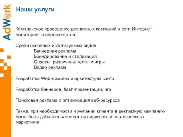 Наши услуги Комплексное проведение рекламных кампаний в сети Интернет, мониторинг и анализ