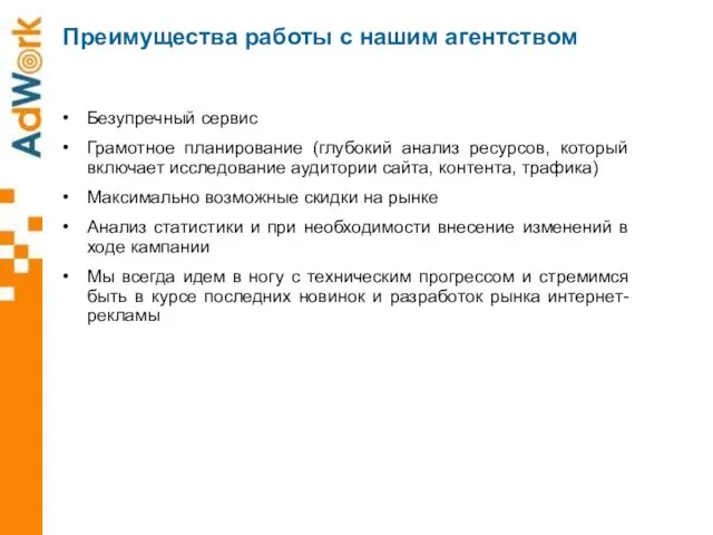 Безупречный сервис Грамотное планирование (глубокий анализ ресурсов, который включает исследование аудитории сайта,