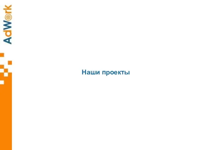 Наши проекты