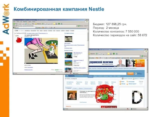 Комбинированная кампания Nestle Бюджет: 127 898,25 грн. Период: 2 месяца Количество контактов: