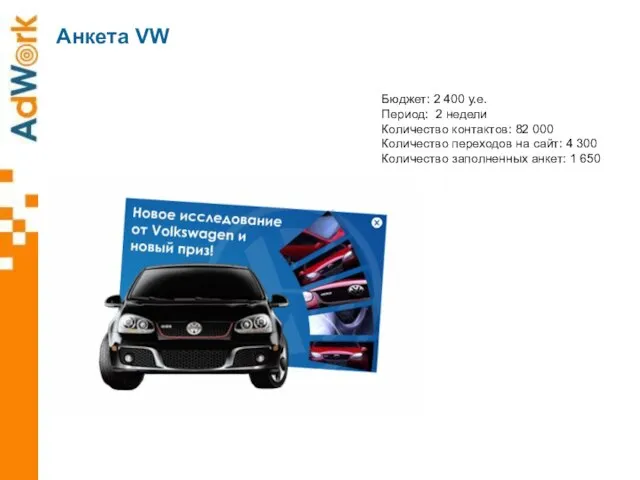 Aнкета VW Бюджет: 2 400 у.е. Период: 2 недели Количество контактов: 82