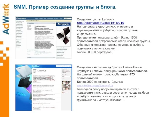SMM. Пример создание группы и блога. Создание группы Lenovo - http://vkontakte.ru/club10119916 Наполнение: