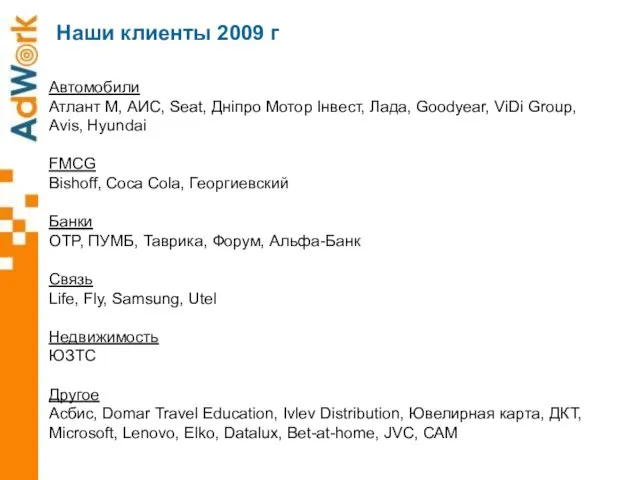 Автомобили Атлант М, АИС, Seat, Дніпро Мотор Інвест, Лада, Goodyear, ViDi Group,