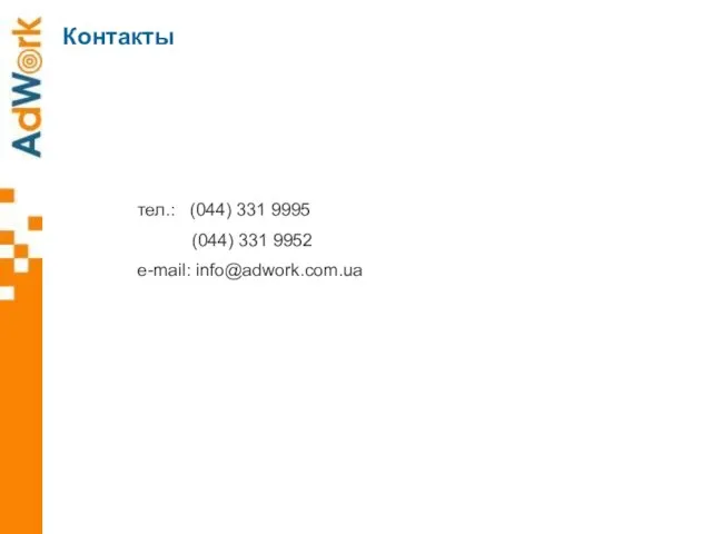 тел.: (044) 331 9995 (044) 331 9952 e-mail: info@adwork.com.ua Контакты