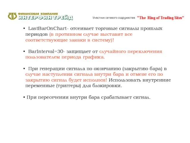 LastBarOnChart- отсеивает торговые сигналы прошлых периодов (в противном случае выставит все соответствующие