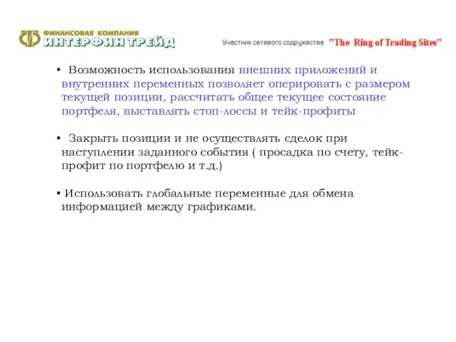 Возможность использования внешних приложений и внутренних переменных позволяет оперировать с размером текущей