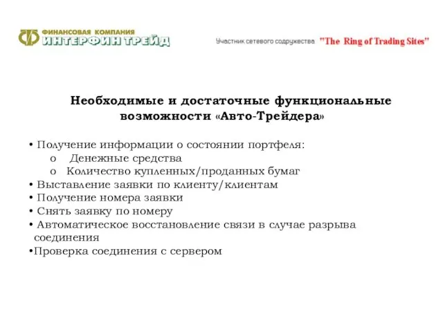 Необходимые и достаточные функциональные возможности «Авто-Трейдера» Получение информации о состоянии портфеля: Денежные