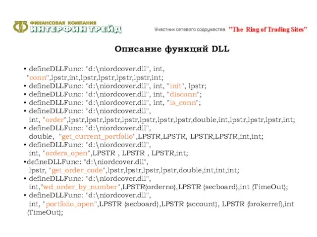 Описание функций DLL defineDLLFunc: "d:\niordcover.dll", int, "conn",lpstr,int,lpstr,lpstr,lpstr,lpstr,int; defineDLLFunc: "d:\niordcover.dll", int, "init", lpstr;