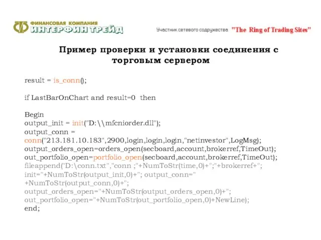 Пример проверки и установки соединения с торговым сервером result = is_conn(); if