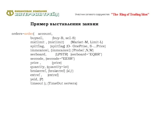 Пример выставления заявки orders=order( account, buysell, {buy-B, sell-S} mktlimit , {mktlimit} {Market-M,