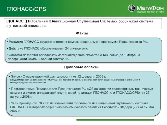 ГЛОНАСС/GPS Развитие ГЛОНАСС осуществляется в рамках федеральной программы Правительства РФ. Действие ГЛОНАСС