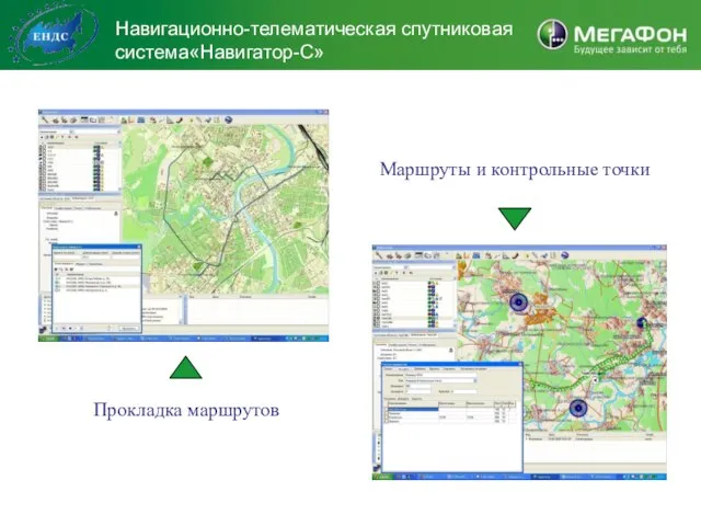 Навигационно-телематическая спутниковая система«Навигатор-С» Маршруты и контрольные точки Прокладка маршрутов