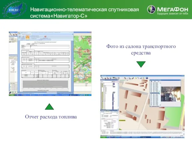 Навигационно-телематическая спутниковая система«Навигатор-С» Отчет расхода топлива Фото из салона транспортного средства