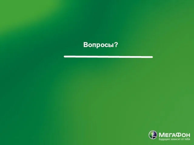 Вопросы?