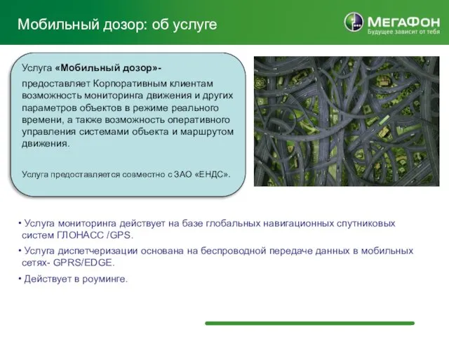 Мобильный дозор: об услуге Услуга «Мобильный дозор»- предоставляет Корпоративным клиентам возможность мониторинга