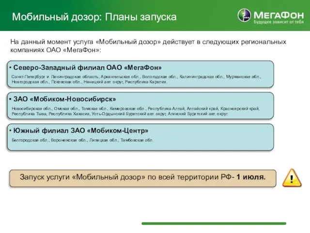 Мобильный дозор: Планы запуска Северо-Западный филиал ОАО «МегаФон» Санкт-Петербург и Ленинградская область,