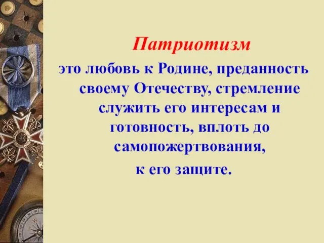 Патриотизм это любовь к Родине, преданность своему Отечеству, стремление служить его интересам