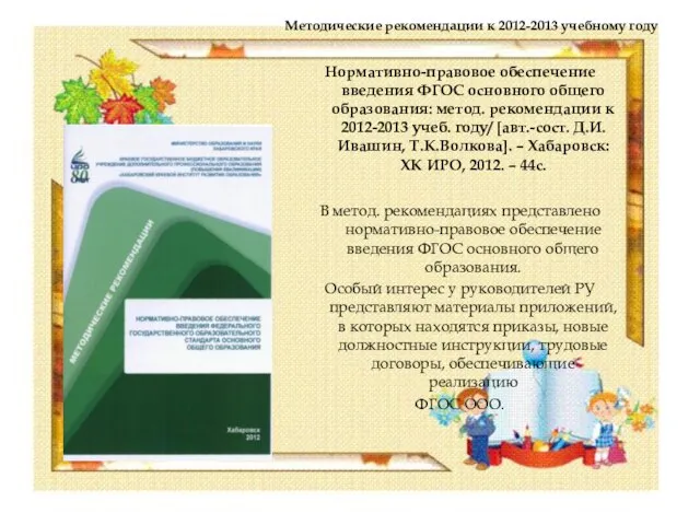 Методические рекомендации к 2012-2013 учебному году Нормативно-правовое обеспечение введения ФГОС основного общего