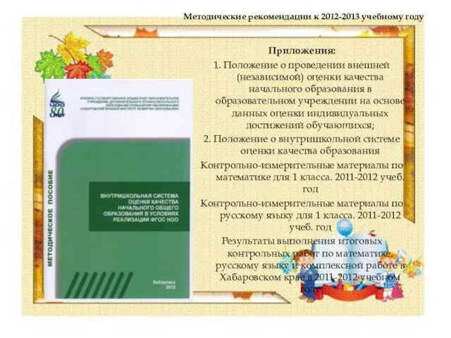 Методические рекомендации к 2012-2013 учебному году Приложения: 1. Положение о проведении внешней