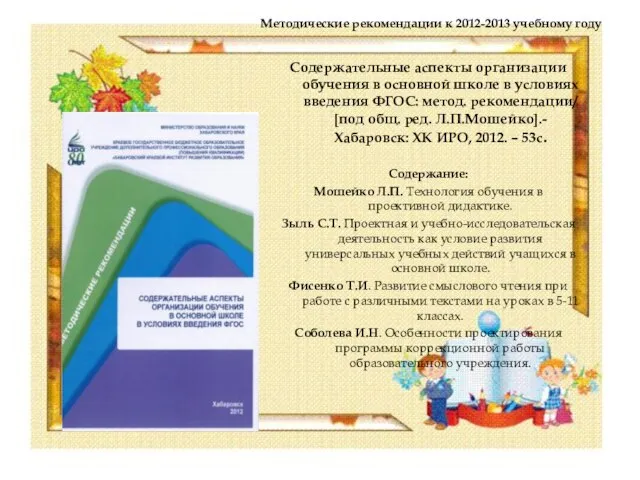 Методические рекомендации к 2012-2013 учебному году Содержательные аспекты организации обучения в основной