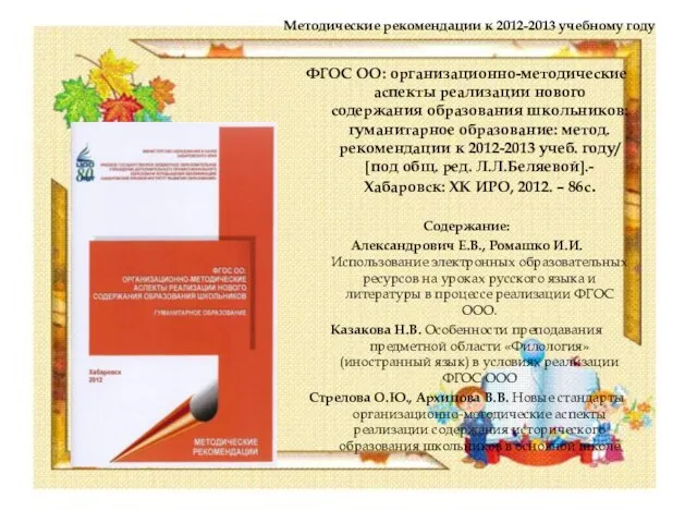 Методические рекомендации к 2012-2013 учебному году ФГОС ОО: организационно-методические аспекты реализации нового