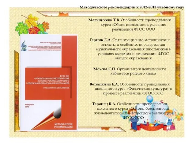 Методические рекомендации к 2012-2013 учебному году Мельникова Т.В. Особенности преподавания курса «Обществознание»