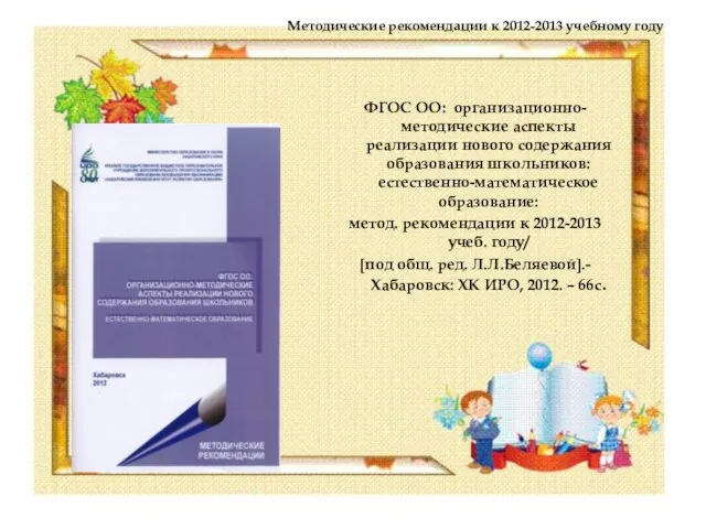 Методические рекомендации к 2012-2013 учебному году ФГОС ОО: организационно-методические аспекты реализации нового