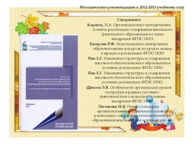 Методические рекомендации к 2012-2013 учебному году Содержание: Корогод, И.А. Организационно-методические аспекты реализации