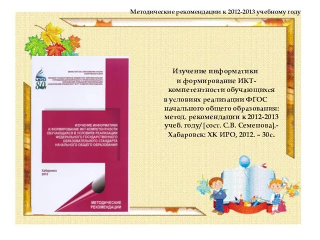 Методические рекомендации к 2012-2013 учебному году Изучение информатики и формирование ИКТ-компетентности обучающихся