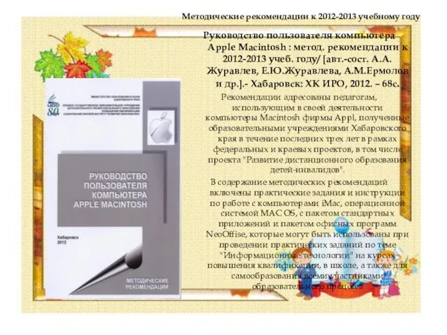 Методические рекомендации к 2012-2013 учебному году Руководство пользователя компьютера Apple Macintosh :