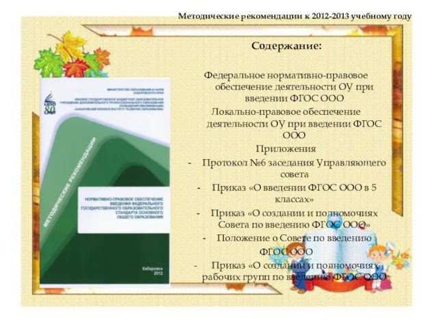 Методические рекомендации к 2012-2013 учебному году Содержание: Федеральное нормативно-правовое обеспечение деятельности ОУ