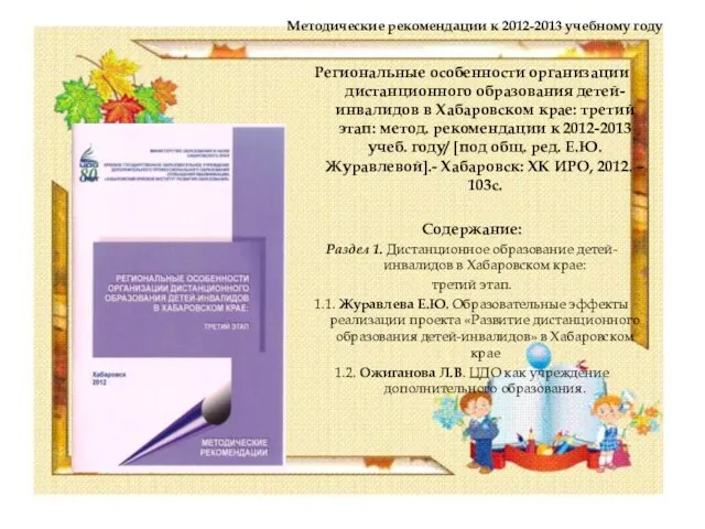 Методические рекомендации к 2012-2013 учебному году Региональные особенности организации дистанционного образования детей-инвалидов