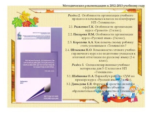 Методические рекомендации к 2012-2013 учебному году Раздел 2. Особенности организации учебного процесса