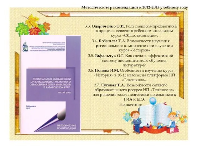 Методические рекомендации к 2012-2013 учебному году 3.3. Одариченко О.И. Роль педагога-предметника в