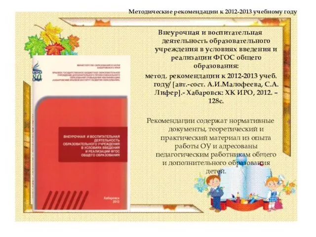 Методические рекомендации к 2012-2013 учебному году Внеурочная и воспитательная деятельность образовательного учреждения