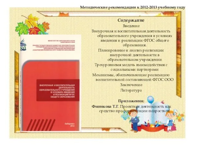 Методические рекомендации к 2012-2013 учебному году Содержание Введение Внеурочная и воспитательная деятельность