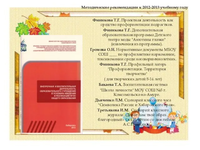 Методические рекомендации к 2012-2013 учебному году Финикова Т.Г. Проектная деятельность как средство