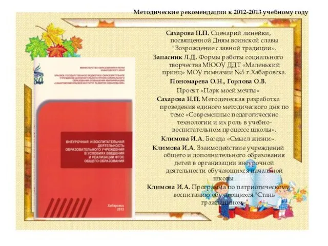 Методические рекомендации к 2012-2013 учебному году Сахарова Н.П. Сценарий линейки, посвященной Дням