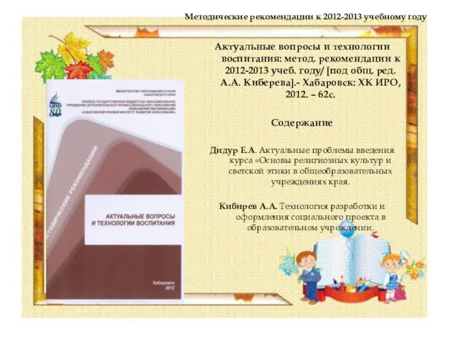 Методические рекомендации к 2012-2013 учебному году Актуальные вопросы и технологии воспитания: метод.