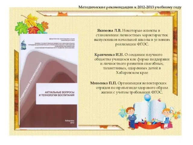 Методические рекомендации к 2012-2013 учебному году Якимова Л.В. Некоторые аспекты в становлении