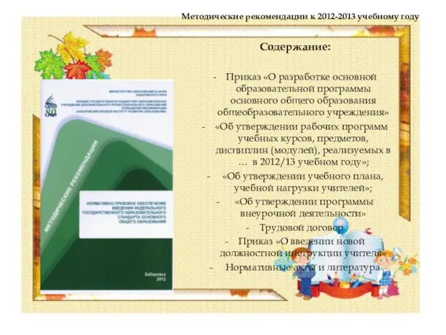 Методические рекомендации к 2012-2013 учебному году Содержание: - Приказ «О разработке основной