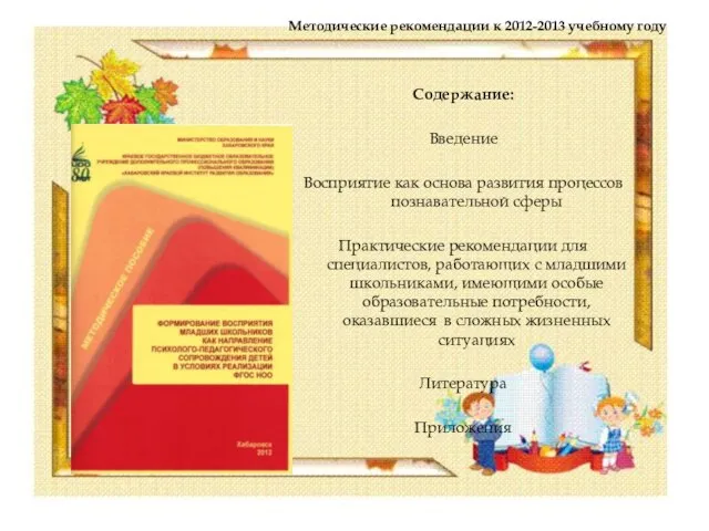 Методические рекомендации к 2012-2013 учебному году Содержание: Введение Восприятие как основа развития