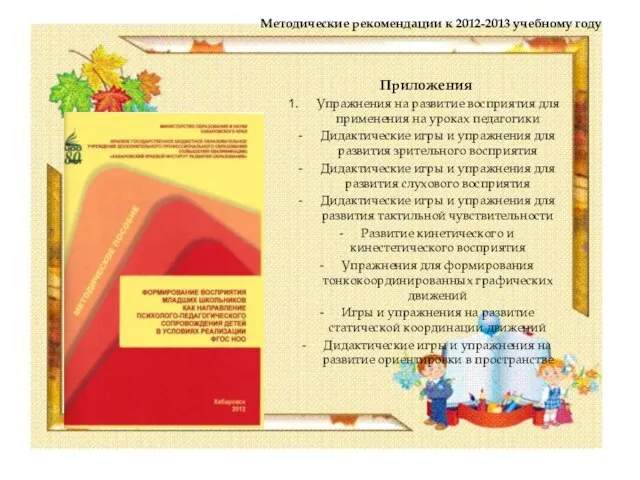 Методические рекомендации к 2012-2013 учебному году Приложения Упражнения на развитие восприятия для