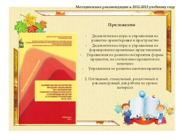 Методические рекомендации к 2012-2013 учебному году Приложения Дидактические игры и упражнения на