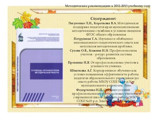 Методические рекомендации к 2012-2013 учебному году Содержание: Лисуненко Л.Н., Короткова В.А. Методическая