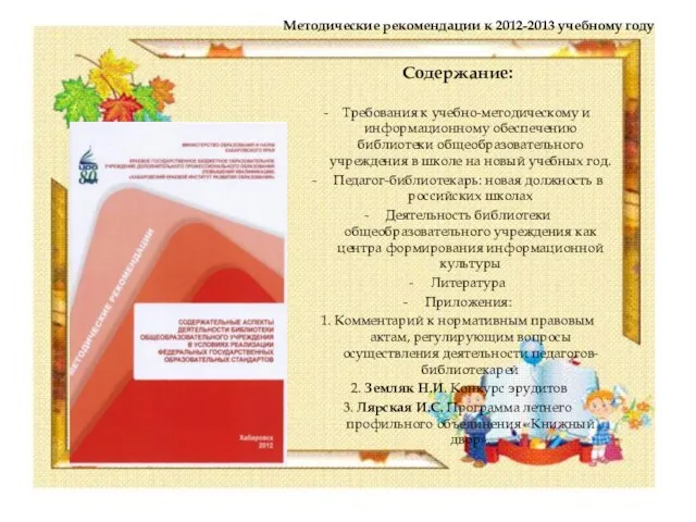 Методические рекомендации к 2012-2013 учебному году Содержание: - Требования к учебно-методическому и